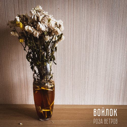 Войлок - Роза Ветров (2022) [EP]