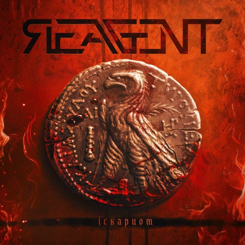 Reagent - Iскариот (2025) [EP]