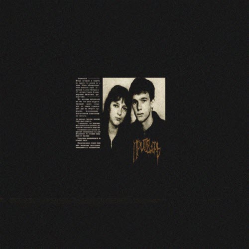 Притварь - Мимо Тебя (2025) [Single]