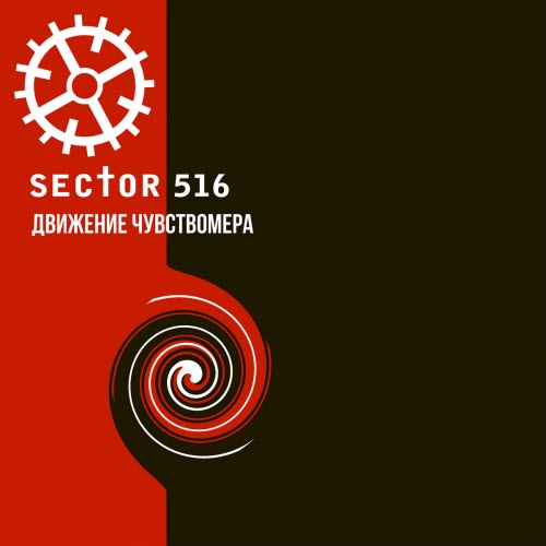 Sector 516 - Движение Чувствомера (2020) [Reissue]