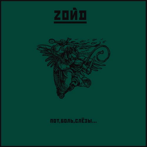 Zoйd - Пот, Боль, Слёзы... (2007)