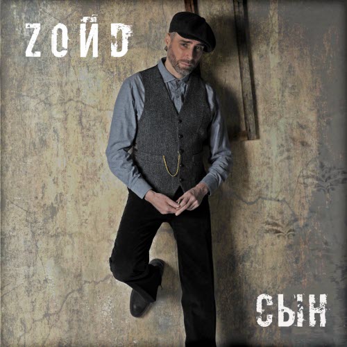 Zoйd - Сын (2022) [EP]