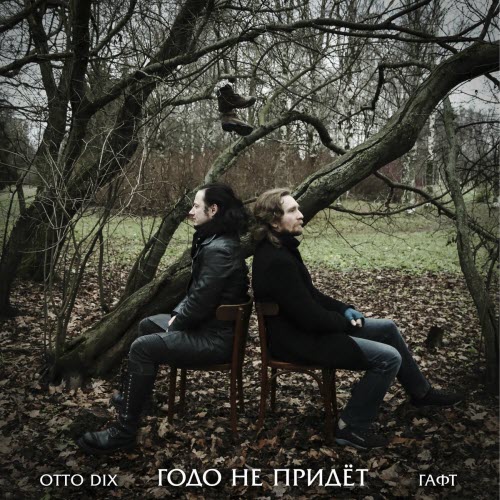 Otto Dix - Годо Не Придёт (2025) [Single]