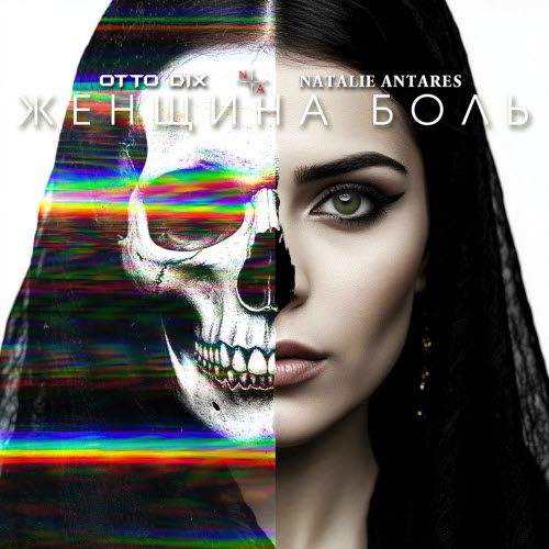 Otto Dix - Женщина Боль (2026) [Single]