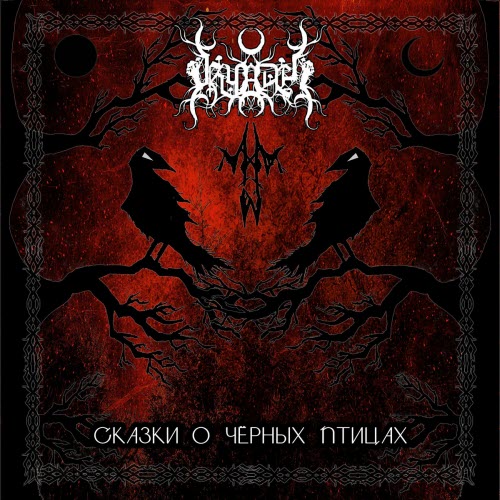 Dryadel - Сказки О Чёрных Птицах (2024)
