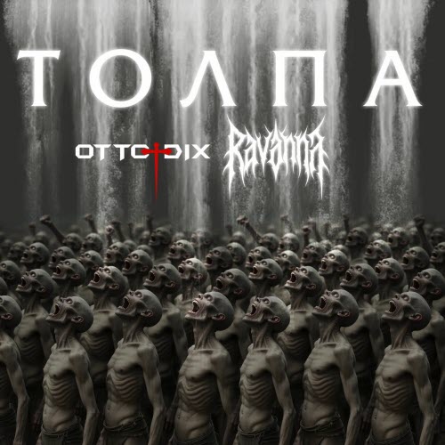 Otto Dix - Толпа (2026) [Single]