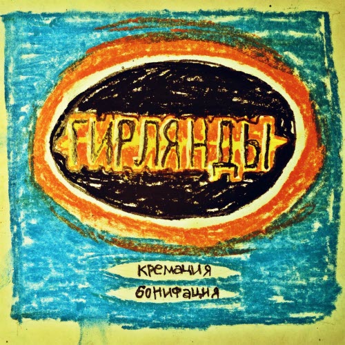 Кремация Бонифация - Гирлянды (2015)