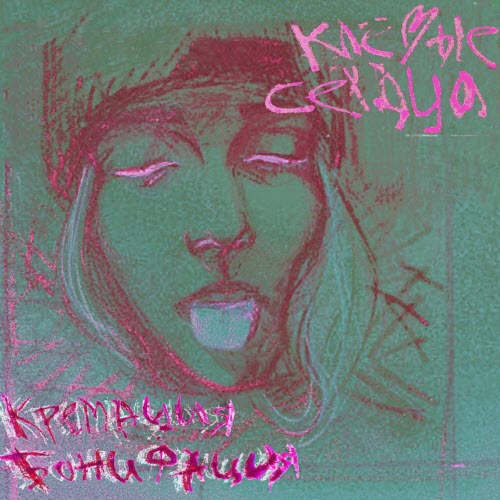 Кремация Бонифация - Клёвые Сердца (2016) [EP]