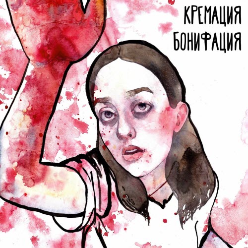 Кремация Бонифация - Песни О Подозрительных Людях, Предметах И Забытых Вещах (2019)