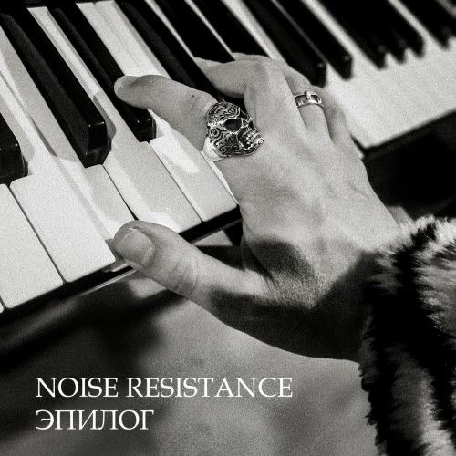 Noise Resistance - Эпилог (2026) [EP]