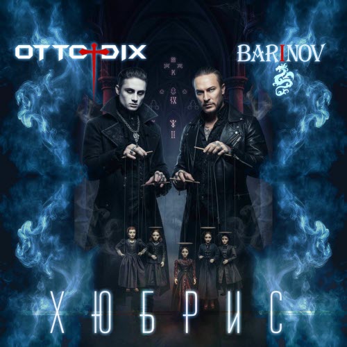 Otto Dix - Хюбрис (2026) [Single]