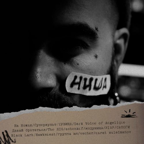 VA - Лейбл НИША. Сборник Номер Два (2022)