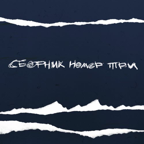 VA - Лейбл НИША. Сборник Номер Три (2023)