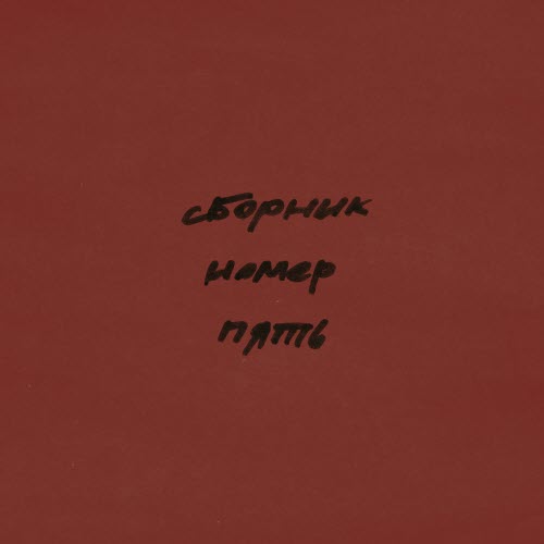 VA - Лейбл НИША. Сборник Номер Пять (2025)