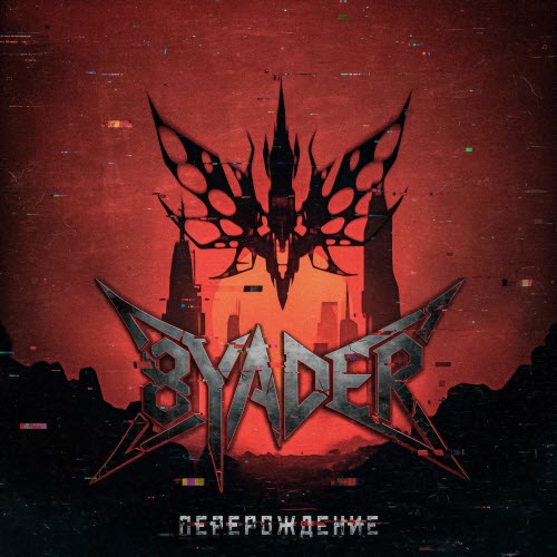 8yader - Перерождение (2026) [Single]