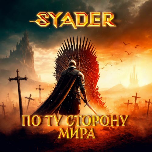 8yader - По Ту Сторону Мира (2023)