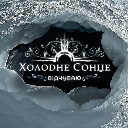 Холодне Сонце - Відчуваю (2026) [Single]