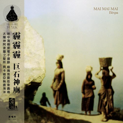 Mai Mai Mai - Π​​​​​​​έ​​​​​​​τ​​​​​​​ρ​​​​​​​α (2023) [Reissue]