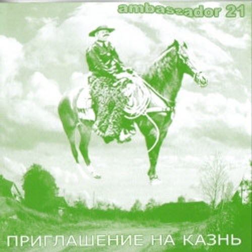 Ambassador21 - Приглашение На Казнь (2001)