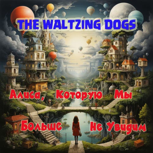 The Waltzing Dogs - Алиса, Которую Мы Больше Не Увидим (2026) [EP]