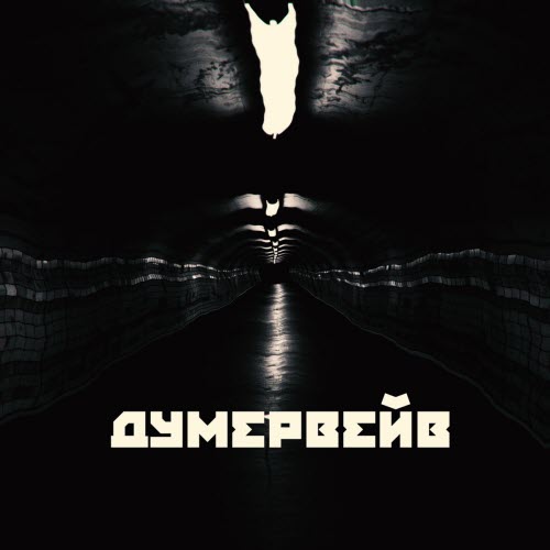 Образ - Думервейв (2026) [EP]