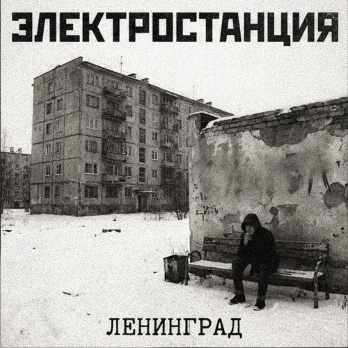 Образ - Электростанция Ленинград (2026) [EP]