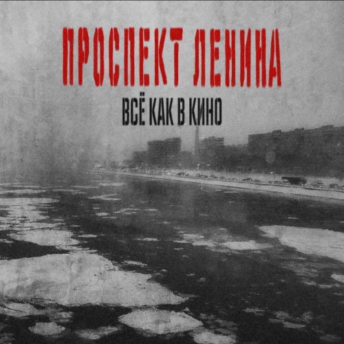 Проспект Ленина - Всё Как В Кино (2026) [Single]