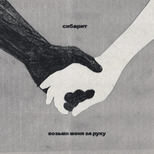 Сибарит - Возьми Меня За Руку (2025) [Single]