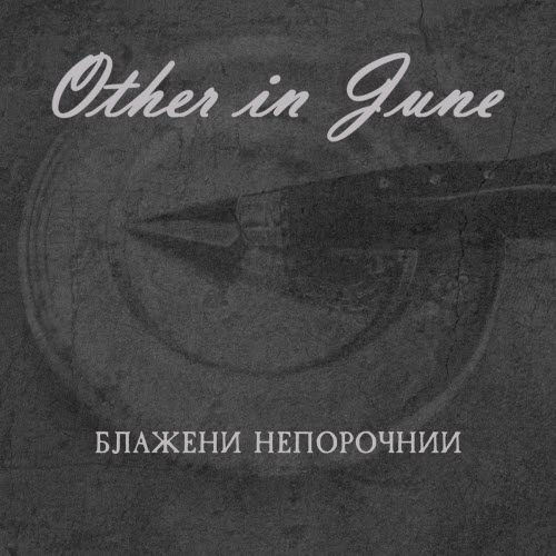 Other In June - Блажени Непорочнии (2026) [Single]