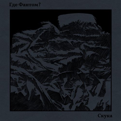 Где Фантом? - Скука (2026) [Single]