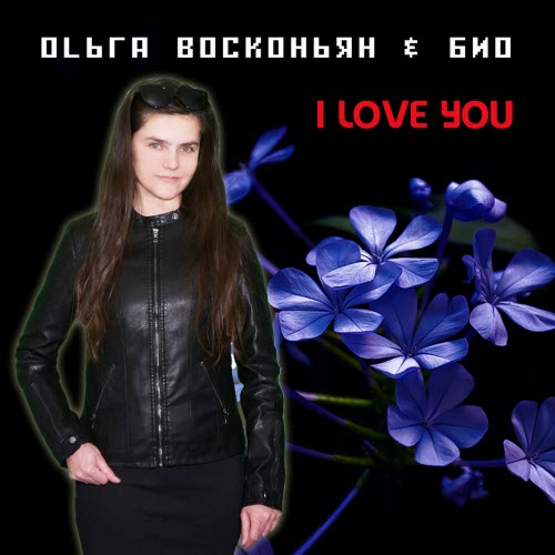Ольга Восконьян & Био - I Love You (2021) [Single]
