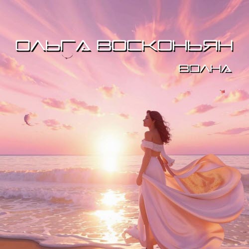 Ольга Восконьян & Био - Волна (2025) [Single]