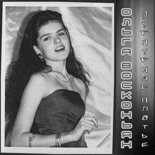 Ольга Восконьян & Био - Пурпурное Платье (2020) [Single]