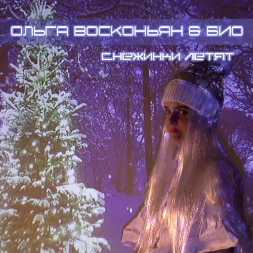 Ольга Восконьян & Био - Снежинки Летят (2020) [Single]