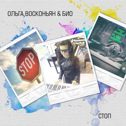 Ольга Восконьян & Био - Стоп (2020) [Single]