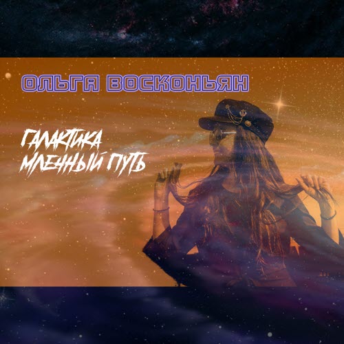 Ольга Восконьян - Галактика Млечный Путь (2019) [Single]