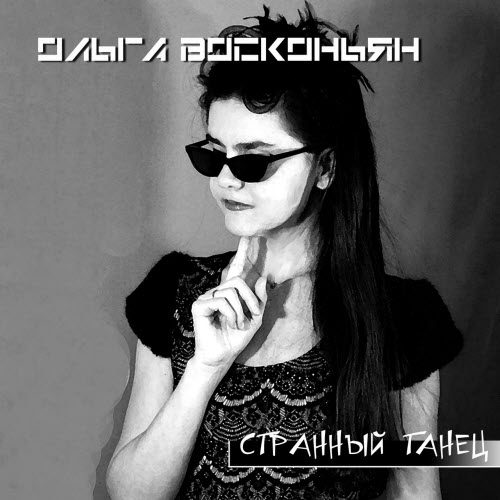 Ольга Восконьян - Странный Танец (2019) [Single]