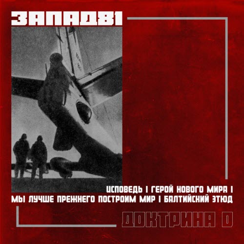 Запад-81 - Доктрина 0 (2019) [EP]