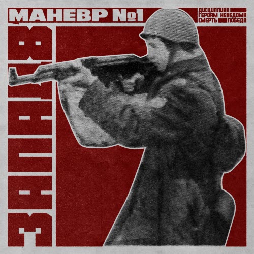 Запад-81 - Маневр №1 (2021) [EP]