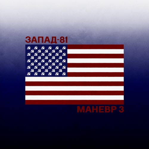 Запад-81 - Маневр №3 (2026) [EP]