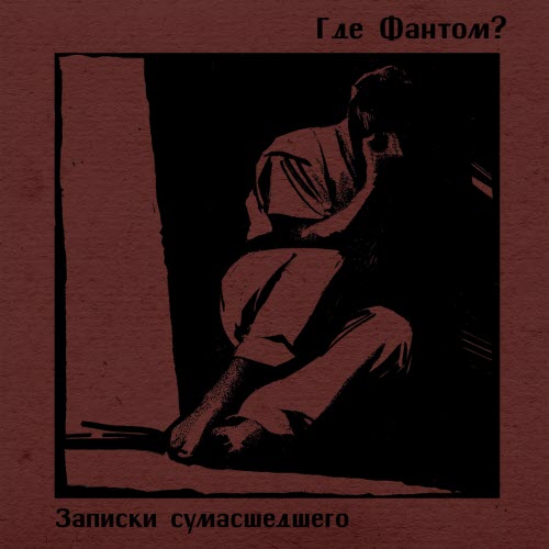 Где Фантом? - Записки Сумасшедшего (2026)