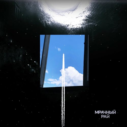 Англия - Мрачный Рай (2022)