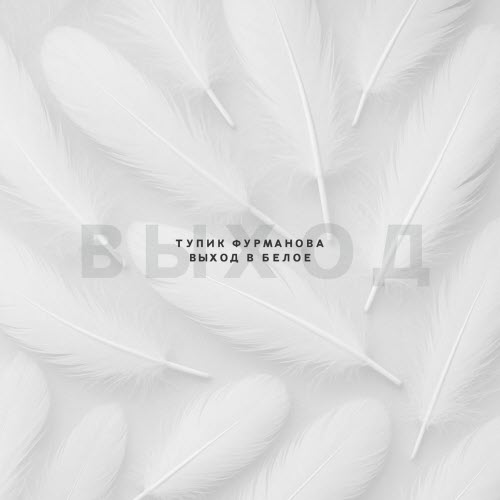 Тупик Фурманова - Выход В Белое (2025) [EP]