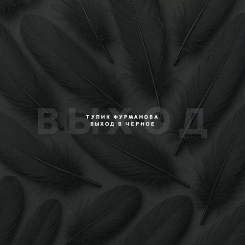 Тупик Фурманова - Выход В Чёрное (2025) [EP]