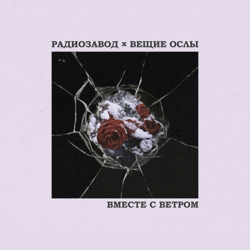 Радиозавод - Вместе С Ветром (2025) [Single]