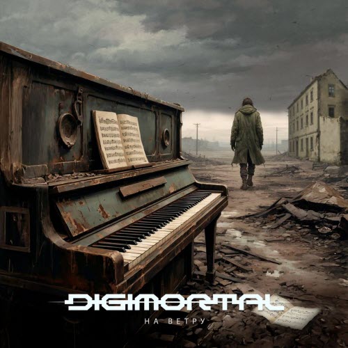 Digimortal - На Ветру (2026) [Single]