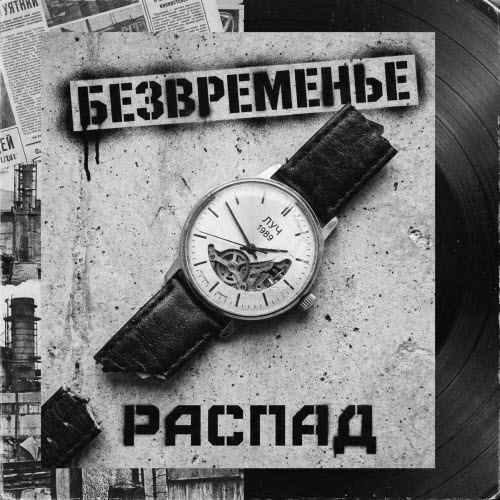 Образ - Безвременье Луч 1989 Распад (2026) [Single]