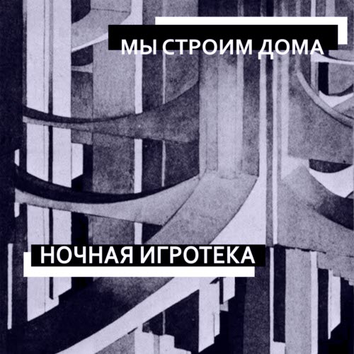 Ночная Игротека - Мы Строим Дома (2026) [Single]
