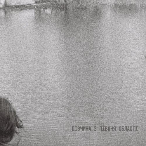 Монтеск'є - Дівчина З Півдня Області (2026) [Single]