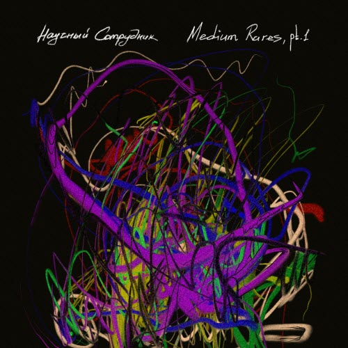 Научный Сотрудник - Medium Rares Pt. 1 (B-Sides) (2026) [EP]